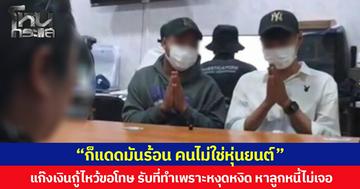 “ก็แดดมันร้อน คนไม่ใช่หุ่นยนต์” แก๊งเงินกู้ไหว้ขอโทษเจ้าของร้านก๋วยเตี๋ยว ยอมรับที่ทำเพราะหงุดหงิด หาลูกหนี้ไม่เจอ