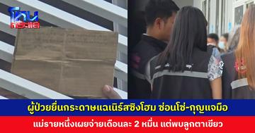 ผู้ป่วยยื่นกระดาษแฉเนิร์สซิงโฮม ซ่อนโซ่-กุญแจมือ เจ้าหน้าที่เร่งคัดแยกผู้ป่วยส่งกลับ-ส่งรักษา