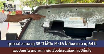 อุกอาจ! ชายอายุ 35 ปี ใช้ปืน M-16 ไล่ยิงชาย อายุ 64 ปี ต้องขับรถหนีตายกว่า 4-5 กม. เผยปมแค้น เคยทะเลาะกันเรื่องไก่ชนเมื่อหลายปีที่แล้ว
