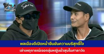 พลเมืองดีเปิดหน้ายืนยันความบริสุทธิ์ใจ เล่าเหตุการณ์เจอกลุ่มหญิงมั่วสุมในศาลาวัด