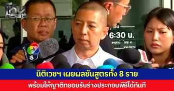 นิติเวชฯ เผยผลชันสูตรทั้ง 8 ราย พร้อมให้ญาติทยอยรับร่างประกอบพิธีได้ทันที