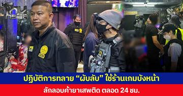 ปฏิบัติการทลาย “ผับลับ” ใช้ร้านเกมบังหน้า ลักลอบค้ายาเสพติด ตลอด 24 ชม.