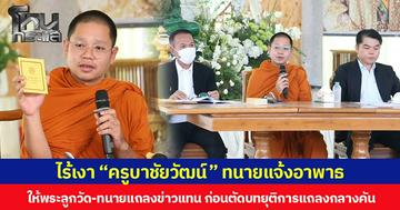 ไร้เงา “ครูบาชัยวัฒน์” ทนายแจ้งอาพาธ ให้พระลูกวัด-ทนายแถลงข่าวแทน ก่อนตัดบทยุติการแถลงกลางคัน