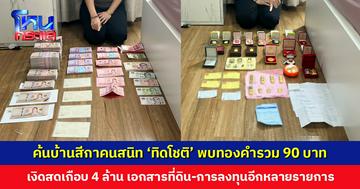 ค้นบ้านสีกาคนสนิท ‘ทิดโชติ’ พบทองคำ-เงิดสด มูลค่ารวมหลายล้านบาท