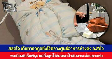 สลดใจ เด็กทารกถูกทิ้งไว้กลางศูนย์อาหารห้างดัง อ.สีคิ้ว พลเมืองดีเห็นพิรุธ แม่ทิ้งลูกไว้กับกระเป๋าสัมภาระก่อนหายตัว