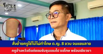 สั่งย้ายครูใช้ไม้ไผ่ทำโทษ ด.ญ. 8 ขวบ จนแขนลาย ครูอ้างหวังดี แต่ยอมรับลงโทษรุนแรงไป