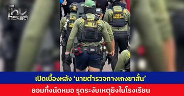 เปิดเบื้องหลัง 'นายตำรวจกางเกงขาสั้น' ร่วมระงับเหตุยิงในโรงเรียน ทิ้งนัดหมอ ยอมสละสิทธิ์แข่ง SWAT มุ่งช่วยประชาชนก่อน