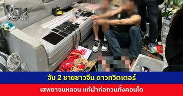 จับ 2 ชายชาวจีน ดาวทวิตเตอร์ เสพยาจนหลอน แก้ผ้าก่อกวนทั้งคอนโด