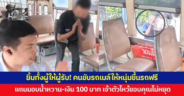 ยิ้มทั้งผู้ให้ผู้รับ! คนขับรถเมล์ใจดี ให้หนุ่มขึ้นรถฟรี แถมมอบน้ำหวาน-เงิน 100 บาท
