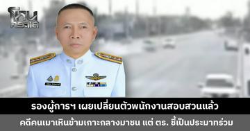 เปลี่ยนตัวพนักงานสอบสวนแล้ว คดีคนเมาเหินข้ามเกาะกลางมาชน แต่ตำรวจชี้เป็นประมาทร่วม