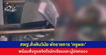 สพฐ.สั่งฟันวินัย พักราชการ 'ครูพละ' ลวนลามนักเรียนหญิง ม.3