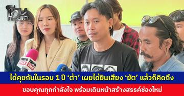 ‘ต้า’ เผยหลังจบโหนกระแส ได้คุยกันครั้งแรกในรอบ 1 ปี ได้ยินเสียง ‘ยัต’ แล้วก็คิดถึง ส่วนเรื่องที่มีปัญหาก็อีกเรื่องนึง