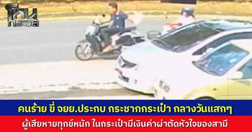 โจรขี่จยย.ประกบ กระชากกระเป๋าหญิงวัย 57 ปี ในกระเป๋ามีทรัพย์สินเกือบ 5 หมื่น เป็นเงินค่าผ่าตัดหัวใจของสามี วงจรปิดจับชัดก่อเหตุกลางวันแสกๆ แถมไม่ปิดบังใบหน้า