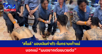 'สไนล์' ก้มกราบเท้าแม่หลังจบศึกวันกรรชัย มอบเงินเกือบ 5 หมื่น บอกแม่ "ผมอยากต่อยมวยต่อ"
