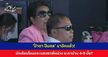 ‘ป้าดา ปืนกล’ มาอีกแล้ว! นักเรียนโหนกระแสแซวพี่หน่วง จะคาบ้าน 4-0 มั้ย?