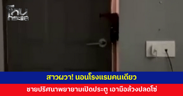 สาวผวา! นอนโรงแรมคนเดียว ชายปริศนาพยายามเปิดประตู เอามือล้วงปลดโซ่คล้อง