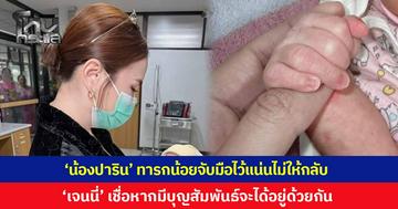 'น้องปาริน' ทารกน้อยจับมือ 'เจนนี่' ไว้แน่นไม่ให้กลับ ยันพร้อมซัปพอร์ต เชื่อถ้ามีบุญสัมพันธ์จะได้ไปอยู่ด้วยกัน ขอบารมีครูหมอโนราห์ดลบันดาลให้พ่อแม่เด็กสำนึกกลับใจ