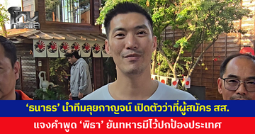 'ธนาธร' นำทีมลงพื้นที่กาญจนบุรี เปิดตัวว่าที่ผู้สมัคร สส. แจงคำพูด 'พิธา'