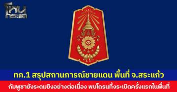 กองทัพภาคที่ 1 สรุปสถานการณ์ชายแดน พื้นที่ จ.สระแก้ว กัมพูชาระดมยิง BM-21,ปืนใหญ่ต่อเนื่อง พบโดรนทิ้งระเบิดครั้งแรกในพื้นที่ที่ยึดครองได้แล้ว