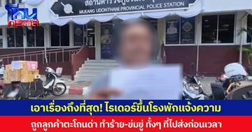 เอาเรื่องถึงที่สุด! ไรเดอร์ขึ้นโรงพักแจ้งความ ถูกลูกค้าตะโกนด่า ทำร้าย-ข่มขู่ ทั้ง ๆ ที่ไปส่งก่อนเวลา