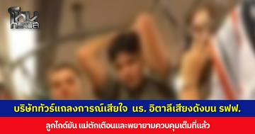 บริษัททัวร์แถลงการณ์เสียใจ เหตุการณ์นักเรียนอิตาลีเสียงดังบนรถไฟฟ้า