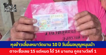 หุงข้าวเลี้ยงหมาวัดนาน 10 ปี วันนี้ผลบุญหนุนนำ ตาวัย 71 ถูกรางวัลที่ 1 รับทรัพย์ 6 ล้าน