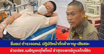 ชื่นชม ตำรวจอคฝ. ปฏิบัติหน้าที่ ด้วยความกล้าหาญ-เสียสละ ช่วยเหลือประชาชน เผชิญเพลิงไหม้โรงเบียร์ เบื้องต้น รักษาตัว รพ. แพทย์ดูแลอย่างใกล้ชิด
