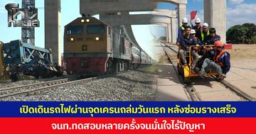 รฟท.เปิดเดินรถไฟสายอีสานจุด “สีคิ้ว” วันแรก หลังซ่อมแซมรางเสร็จ จนท.ทดสอบหลายครั้งจนมั่นใจไร้ปัญหา