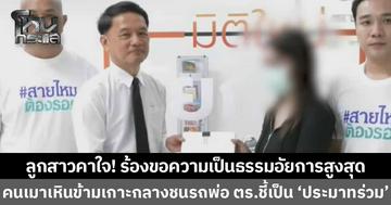 ลูกสาวร้องอัยการสูงสุดขอความเป็นธรรม คาใจพ่อถูกคนเมาขับรถข้ามเลนพุ่งชนจนแฟนใหม่พ่อดับ แต่ตำรวจกลับสั่งฟ้อง “ประมาทร่วม”