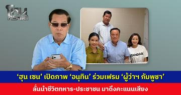 ‘ฮุน เซน’ เปิดภาพ ‘อนุทิน’ ร่วมเฟรม ‘ผู้ว่าฯ กัมพูชา’ ลั่นนำชีวิตทหาร-ปชช. มาดึงคะแนนเสียง