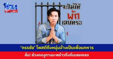 หนุ่มอ้างเป็นเพื่อนทหาร ชาวเน็ตขุดคล้ายนักจะแกงในตำนาน ‘กรรชัย’ ลั่น! ล้วงคองูทางมะพร้าวถึงถิ่นเลยเหรอ