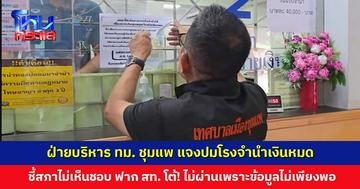 ฝ่ายบริหาร ทม. ชุมแพ แจงปมโรงจำนำเงินหมด ยืนยันยังให้บริการได้ แต่ต้องลดวงเงิน