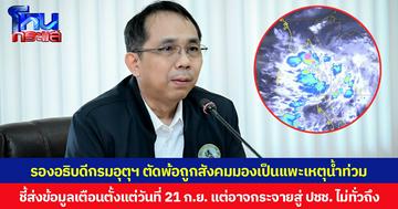 รองอธิบดีกรมอุตุฯ ตัดพ้อถูกสังคมมองเป็นแพะเหตุน้ำท่วม ชี้ส่งข้อมูลเตือนตั้งแต่วันที่ 21 ก.ย. แต่อาจกระจายสู่ ปชช.ไม่ทั่วถึง