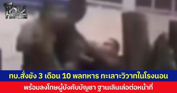 ทบ.สั่งขัง 3 เดือน 10 พลทหาร ทะเลาะวิวาทในโรงนอน พร้อมลงโทษผู้บังคับบัญชา ฐานเลินเล่อต่อหน้าที่