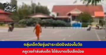 กลุ่มเด็กวัยรุ่นปาระเบิดปิงปองในวัด ครูเวรกำลังส่งเด็ก ได้รับบาดเจ็บเล็กน้อย ตำรวจรู้ตัวผู้ก่อเหตุแล้ว