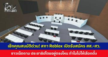 เช็กคุณสมบัติด่วน! สภา Roblox เปิดรับสมัคร ส.ส.-ส.ว.