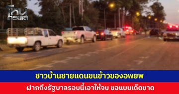 ชาวบ้านชายแดนขนข้าวของ หอบลูกหลานอพยพ หลังเกิดเหตุปะทะ ฝากถึงรัฐบาลรอบนี้เอาให้จบๆ