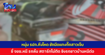 หนุ่ม รปภ.ชักมีดแทงกิ๊กสาวเจ็บ ก่อนขี่รถจักรยานยนต์คนเจ็บหนี ชนถังขยะ สตาร์ทไม่ติด ชิงรถชาวบ้านหนีต่อ