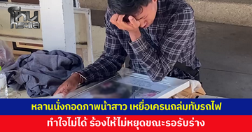 บีบหัวใจ หลานชายนั่งกอดภาพน้าสาว เหยื่อเครนถล่มทับรถไฟ ร้องไห้ไม่หยุด