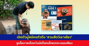 เปิดตัวผู้สมัครตัวตึง ‘สวนสัตว์เขาเขียว’ ชูนโยบายเด็ดหวังมัดใจคนไทยเทคะแนนเสียง