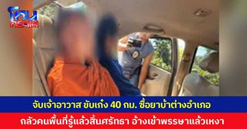 จับเจ้าอาวาส 8 พรรษา ขับเก๋งไกล 40 กิโลเมตร ซื้อยาบ้าต่างอำเภอ เผยต้องไปไกล กลัวชาวบ้านในพื้นที่รู้แล้วสิ้นศรัทธา อ้างเข้าพรรษาแล้วเหงา