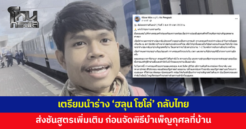พี่ชายอัปเดต เตรียมรับร่าง 'ฮลุน โซโล่' กลับไทย ส่งชันสูตรเพิ่มเติมที่สถาบันนิติเวชฯ ก่อนจัดพิธีบำเพ็ญกุศลที่บ้าน