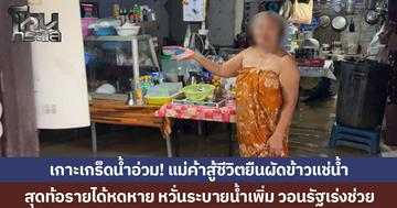 เกาะเกร็ดน้ำอ่วม! แม่ค้าสู้ชีวิตยืนผัดข้าวแช่น้ำ สุดท้อเหลือขายได้วันละ 3 กล่อง หวั่นระบายน้ำเพิ่ม วอนรัฐช่วยเหลือ