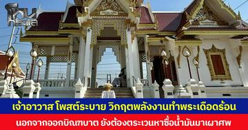 เจ้าอาวาส โพสต์ระบาย วิกฤตพลังงานทำพระเดือดร้อน นอกจากออกบิณฑบาต ยังต้องตระเวนหาซื้อน้ำมันมาเผาศพ