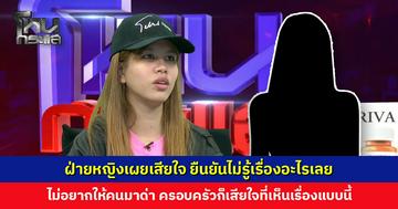 ฝ่ายหญิงเผยเสียใจ ยืนยันไม่รู้เรื่องอะไรเลย ไม่อยากให้คนมาด่า