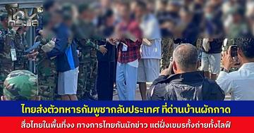 ไทยส่งตัวทหารกัมพูชากลับประเทศ ที่ด่านบ้านผักกาด สื่อไทยงงถูกกันพื้นที่ห้ามเข้าทำข่าว ต้องซูมภาพจากระยะไกล ขณะที่สื่อฝั่งกัมพูชาปักหลักรายงานข่าวคึกคัก