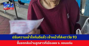 ปรับความเข้าใจกันดีแล้ว เจ้าหน้าที่ส่งตาวัย 93 ขึ้นรถกลับบ้านลูกสาวที่เมืองพล จ. ขอนแก่น