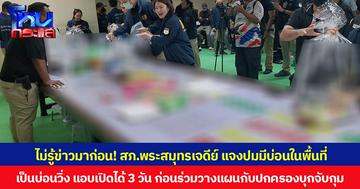 ไม่รู้ข่าวมาก่อน! สภ.พระสมุทรเจดีย์ แจงปมมีบ่อนในพื้นที่ เป็นบ่อนวิ่ง แอบเปิดได้ 3 วัน ก่อนร่วมวางแผนกับฝ่ายปกครองบุกจับกุม