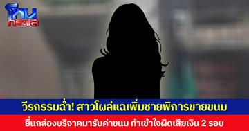 วีรกรรมฉ่ำ! สาวโผล่แฉเพิ่ม ชายพิการขายขนม ยื่นกล่องบริจาคมารับค่าขนม ทำเข้าใจผิดเสียเงิน 2 รอบ