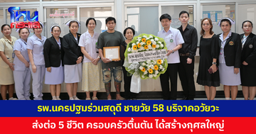 โรงพยาบาลนครปฐมร่วมสดุดี ชายวัย 58 สมองตาย บริจาคอวัยวะ ส่งต่อ 5 ชีวิต